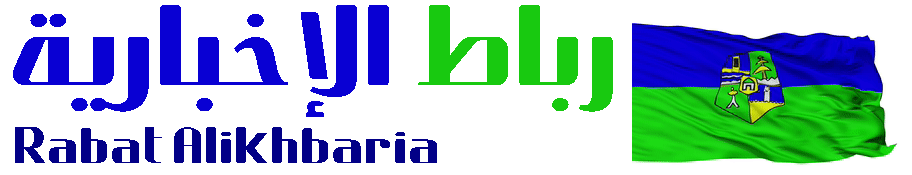 رباط الإخبارية – Rabat Alikhbaria